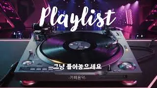 그냥 틀어놓으세요. 신나는 k-edm 케이팝 #K-POP #playlist #kedm #edm #신나는댄스  #카페음악 #아이돌 그냥틀어놓으세요. 플레이리스트