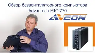 Обзор безвентиляторного компактного компьютера Advantech MIC-770