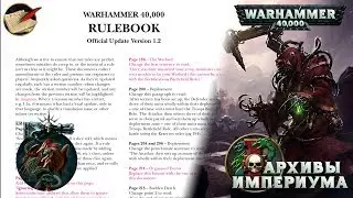 Архивы Империума - GW: Rulebook FAQ май 2018