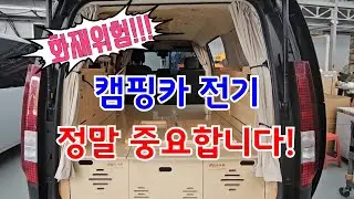 화재위험! 캠핑카 전기 정말 중요합니다~!