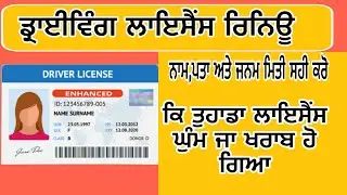 How to apply Lost or Damage and Correction of driving licence #drivinglicence #punjab