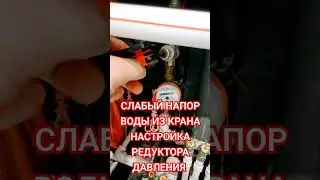 Как отрегулировать редуктор давление на стояке в квартире сделать нарор воды больше в кране.