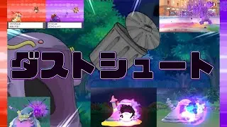 【ポケモン】ダストシュート【歴代エフェクト集】4～9｜Gunk Shot【Evolution of Pok&eacute;mon Moves】