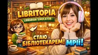 📚 Libritopia: Librarian Simulator — Стаю бібліотекарем мрії! | liliplay