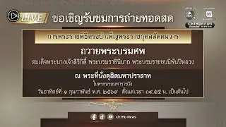 🔴 Live : พระราชพิธีทรงบำเพ็ญพระราชกุศลสตมวารถวายพระบรมศพ สมเด็จพระพันปีหลวง | Ch7HD News