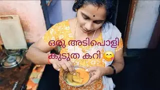 ഒരു അടിപൊളി കുടുത കറി ❤️😋 #cooking #youtubevideo 