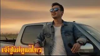 เจ้าชู้แต่ดูแลไหว
