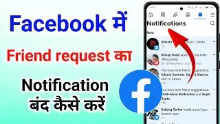 facebook par friend request notification kaise band kare । facebook friend request notification off