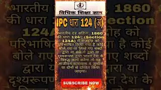 राजद्रोह का दंड, IPC - Section 124 (a) । (आईपीसी) धारा 124 (अ), #shorts #viral #trending #ipc124
