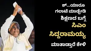 Karnataka CM Siddaramaiah speech on education system
