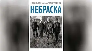 Небраска (2013)