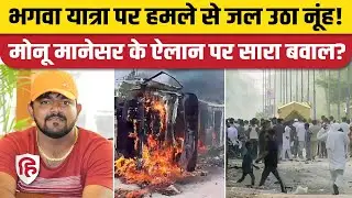 Nuh Mewat Violence News: भगवा यात्रा के दौरान दो गुटों में पथराव, Monu Manesar Video से बवाल