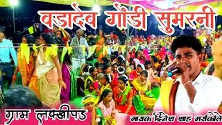 #Sumarni । बडादेव सुमरनी पाठा दिनेश शाह मर्सकोले बाड देव सुमरनी पाठा