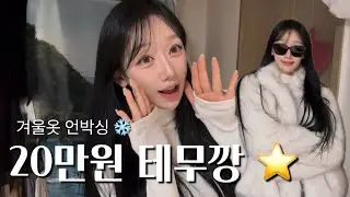 20만원 겨울옷 테무깡 ✨