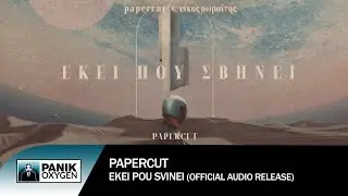Papercut - &Epsilon;&kappa;&epsilon;ί &Pi;&omicron;&upsilon; &Sigma;&beta;ή&nu;&epsilon;&iota; (Instrumental) - Official Audio Release