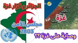 قرار مجلس الأمن 2803 وغزة | UNSC 2803 & Gaza: Algeria&rsquo;s Position
