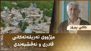 مێژووی تەریقەتەکانی قادری و نەقشبەندی