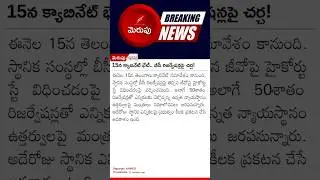 15న క్యాబినేట్ భేటీ..బీసీ రిజర్వేషన్లపై చర్చ#merupu #breakingnews #news #new #lifeisbutadream