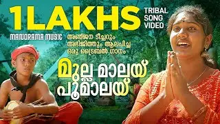 Mulla Malai Poomalai | Tribal Song | Anjana S Kumar  | Abhijith | Ram Surendar | Viral Folk Songs