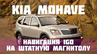 Kia Mohave HM (2009-2013) -  карты России 2020 IGO, вместо заводских 2013 года, русское меню!
