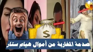 جديد قضية هيام ستار 