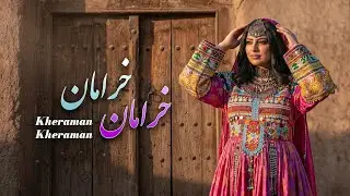 Kheraman Kheraman | خرامان خرامان، بیا مست و غزل خوان