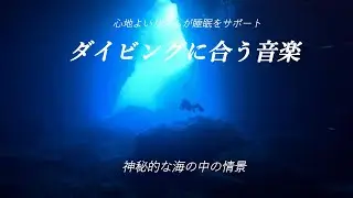 ダイビングに合う音楽