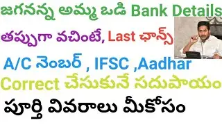 Amma Vodi || Latest Update On Edit Option for change Bank A/c & IFSC || Aadhar Correction.