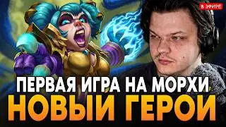 ПЕРВАЯ ИГРА на НОВОМ ГЕРОЕ - МОРХИ! SilverName Сильвернейм Hearthstone