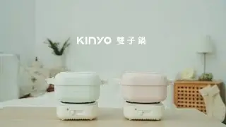 品牌形象-小編推薦-KINYO 雙電壓多功能隨行鍋