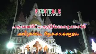 പഴഞ്ഞി പെരുന്നാളിന്റെ ചരിത്രമറിയാമോ ???