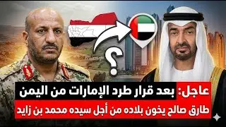تطور خطير.. لن تصدقوا كيف ردّ طارق صالح على قرار طرد الإمارات من اليمن؟