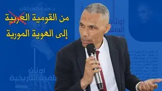 من القومية العربية إلى الهوية المورية