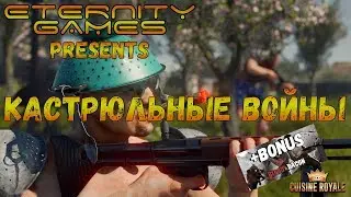 Cuisine Royale + Blood and Bacon Приколы и фейлы #2