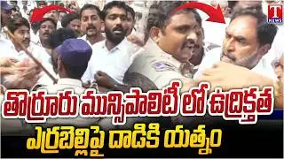 ఎర్రబెల్లిపై దాడి : High Tension In Thorrur Over Municipality Chairman Election | T News