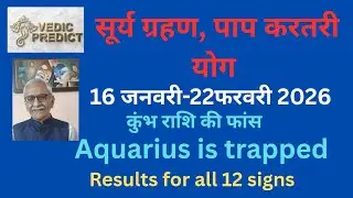 सावधान सूर्य ग्रहण, पाप करतरी योग। Aquarius Trapped 