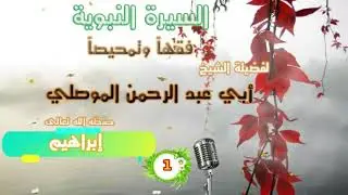001إبراهيم - الموصلي