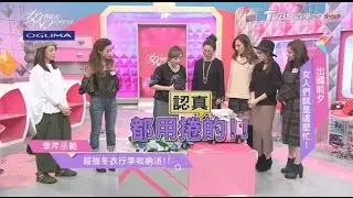 王仁甫限制季芹 出國14天 一箱搞定！ 女人我最大 20170315