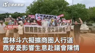 雲林斗六擬擴商圈人行道 商家憂影響生意赴議會陳情｜20251113 公視午間新聞