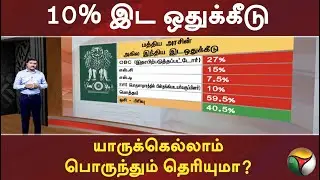 10% இட ஒதுக்கீடு: யாருக்கெல்லாம் பொருந்தும் தெரியுமா? | PTT