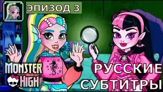 Загадки Школы Монстров | эпизод 3 | Monster High Mysteries |