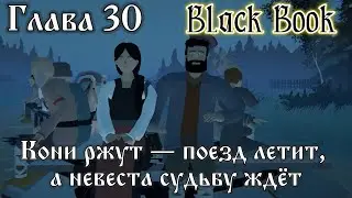 Black Book. Глава 30 - 