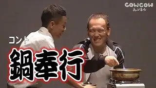 【公式】COWCOW コント【鍋奉行】