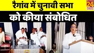रैगांव में चुनावी सभा को कीया संबोधित, Ajay Singh Rahul ने संभाला मोर्चा