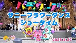 『バディウォークTokyo2025』サニーフラワーダンス　ダンスショー♪