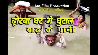 ढोरबा घर में घुसल बाढ़ के पानी #maithili comedy new #मैथिली कॉमेडी #dhorbacomedy