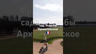 Обзор, на Французский сад, усадьбы Архангельское а также выход к набережной Москва-реке🏛️