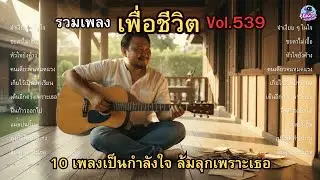 รวมเพลงเพื่อชีวิต Vol.539 🙏 ภูมิใจที่ทำให้เธอเก่ง | 10 เพลงเป็นกำลังใจ ล้มลุกเพราะเธอ (2025)