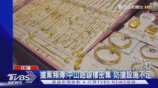 「過年要送阿公!」男搶金條 搭火車落跑｜TVBS新聞@TVBSNEWS01