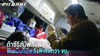 ชีวิตที่มีพลังพิเศษ เหมือนการตกนรกทั้งเป็น # แฟนตาซีเหนือจินตนาการ | PIT BABE EP11 Highlight